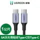 【綠聯】1M Type-C to Type-C 高速手機傳輸充電線(金屬殼/編織線/PD100W/5A快充)