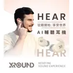 XROUND HAER AI 輔聽耳機