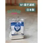 【豆人咖啡 DOMAIN COFFEE】 カドウ KADOU M1 酵素漂白 錐形咖啡濾紙 星芒濾紙 V01