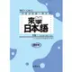 來學日本語初級１（書+１CD）改訂版