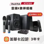 ROCKTEK X 美華影音 | KTV100 雲端K歌伴唱機組