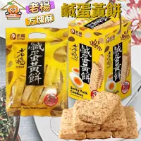 在飛比找蝦皮購物優惠-【GAMA購購】嘉義名產 老楊鹹蛋黃餅 老楊方塊酥 鹹蛋口味