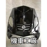 在飛比找蝦皮購物優惠-機車工廠 三陽 金發財 125 面板 前擋板 H殼 前面板 