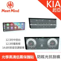 在飛比找神腦生活優惠-Meet Mind 光學汽車高清低霧螢幕保護貼 KIA Ca