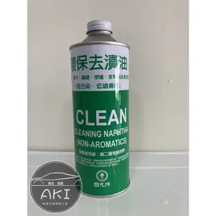 AKI 推薦 國光牌 環保去漬油 低刺激 低嗆鼻 萬用清潔劑 去污去油 cleaning naphtha