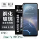 宏達 HTC Desire 22 Pro 超強防爆鋼化玻璃保護貼 9H (非滿版) 螢幕保護貼