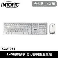 在飛比找良興EcLife購物網優惠-【5入組】INTOPIC 廣鼎 KCW-951 無線2.4G