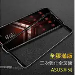 華碩滿版玻璃貼 玻璃保護貼 適用ZENFONE 5 5Z 6 7 PRO 8 FLIP ZS620KL ZE620KL