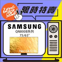 在飛比找蝦皮購物優惠-SAMSUNG三星 65吋 NeoQLED 8K量子電視QN