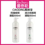 🔥蕾泰勒🔥公司貨🔥 蕎締瀅 CIAODING 呵護瞬間護髮 清涼感瞬間護髮 800ML