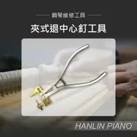 在飛比找ETMall東森購物網優惠-HANLIN-P-CEN1 夾式退中心釘工具 鋼琴調音師專用