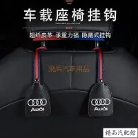 在飛比找Yahoo!奇摩拍賣優惠-Audi i隱藏式汽車椅背掛勾 奧迪A3A4A5Q2LQ3Q