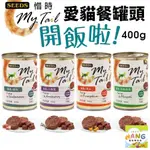 SEEDS 惜時 聖萊西 MY TAIL愛貓餐罐 400G【24罐組】 大份量貓罐 紅肉鮪魚 副食罐 貓罐頭🍜貓三頓🍜