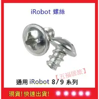 在飛比找蝦皮購物優惠-【iRobot 8/9系列】螺絲iRobot螺絲 iRobo