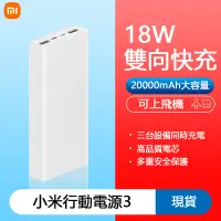 在飛比找蝦皮購物優惠-現貨 小米行動電源3 20000mAH 快充版 18W雙向快