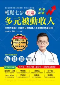 在飛比找iRead灰熊愛讀書優惠-輕鬆七步，打造多元被動收入