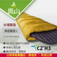 在飛比找蝦皮購物優惠-【台南東區嚮山戶外】 C2H3 台灣製 白鵝絨無底睡袋 85