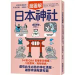 日本神社超圖解：54個Q&A看懂參訪禮儀×八百萬神×奇特祭典，還有此生必訪的神社清單，讓參拜過程更有趣【優質新書】