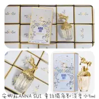 在飛比找蝦皮購物優惠-【安娜蘇ANNA SUI】童話獨角獸淡香水5ml