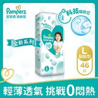 在飛比找屈臣氏網路商店優惠-幫寶適PAMPERS 幫寶適清新幫紙尿褲 L大號46片