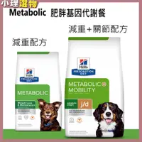 在飛比找蝦皮購物優惠-狗減重 Metabolic 肥胖基因代謝餐【💕希爾思 滿59