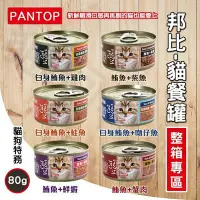 在飛比找Yahoo!奇摩拍賣優惠-貓狗特務 整箱賣場 PANTOP邦比 貓餐罐系列 每罐80g