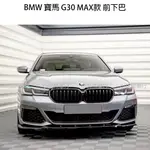 BMW 寶馬 G30 5系列 530I M SPORT 前下巴 前鏟 MAX款 MD款