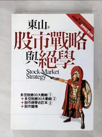 在飛比找樂天市場購物網優惠-【書寶二手書T1／股票_IMN】股市戰略與絕學_東山