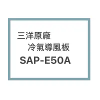 在飛比找蝦皮購物優惠-SANLUX/三洋原廠SAP-E50A / SAP-E50V