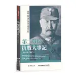 閻錫山故居所藏第二戰區史料：第二戰區抗戰大事記(1943-1945)