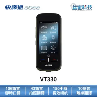 快譯通 abee VT330【雙向即時智能口譯機】翻譯機/離線翻譯/拍照翻譯/錄音翻譯/益家科技/平板電腦