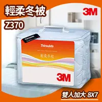 在飛比找蝦皮商城精選優惠-【寒流 必備款】3M Z370 新絲舒眠 輕柔冬被 雙人加大