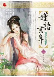 在飛比找樂天市場購物網優惠-嫤語書年2-侯門新婦