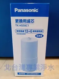 在飛比找Yahoo!奇摩拍賣優惠-Panasonic 國際牌濾心 TK HS50C1 適用TK