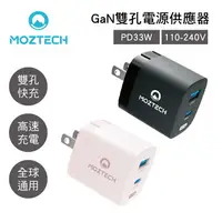 在飛比找樂天市場購物網優惠-真便宜 MOZTECH墨子科技 M5 PD33W GaN雙孔