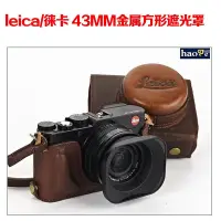 在飛比找Yahoo!奇摩拍賣優惠-43MM 方形 遮光罩 leica/徠卡 X typ113 