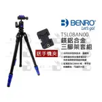 數位小兔【BENRO TSL08AN00 鎂鋁合金三腳架套組】送手機夾 輕量 反折 腳架 球形雲台