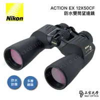 在飛比找PChome24h購物優惠-NIKON ACTION EX 12X50CF雙筒望遠鏡