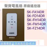 現貨 聲寶SK-FA14DR  SK-FH14DR  SK-FM14DR SK-FM14AD遙控器 原廠公司貨 皓聲電器