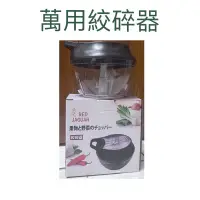 在飛比找蝦皮購物優惠-現貨 萬用絞碎器 拉拉霸 料理器 碎菜器 手拉式多功能碎菜器