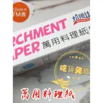 烘焙紙 萬用料理紙22CM×7M  適用 烘焙布 料理紙 氣炸鍋 烤箱 蛋糕 餅乾 巧克力 饅頭 包子 煎魚 蒸籠