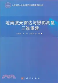 在飛比找三民網路書店優惠-地面激光雷達與攝影測量三維重建（簡體書）