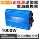 【Besthot】1000W純正弦波逆變器 大瓦數帶數顯DC 12V轉AC110V 冰箱 電扇 露營 筆電NB(USB輸出智慧分流3A)