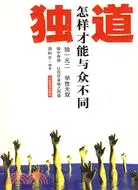 在飛比找三民網路書店優惠-獨道：怎樣才能與眾不同（簡體書）