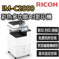 在飛比找momo購物網優惠-【RICOH】IM-C2000 彩色多功能A3影印機(福利機