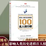 影響人類歷史進程的100名人排行榜(修訂版) 追尋人類文明的發展足跡 柏拉圖牛頓孔子秦始皇亞里士多德等 海南出版社 博庫