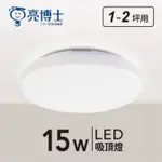 亮博士LED 蛋糕型吸頂燈 15W-28W(白光/黃光/自然光)