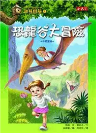 在飛比找TAAZE讀冊生活優惠-神奇樹屋（1）：恐龍谷大冒險 (二手書)