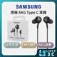 【SAMSUNG】三星原廠 Type-C 耳機 AKG 調校 EO-IC100 台灣公司貨 雙動圈結構 編織線材