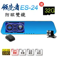 在飛比找PChome24h購物優惠-領先者 ES-24 GPS測速 防眩雙鏡 後視鏡型行車記錄器